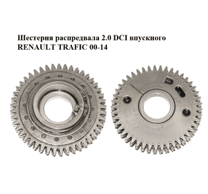 Шестерня распредвала 2.0 DCI впускного RENAULT TRAFIC 00-14 (РЕНО ТРАФИК) (130248198R) Шестерня распредвала 2.0 DCI впускного RENAULT TRAFIC 00-14 (РЕНО ТРАФИК) (130248198R)
