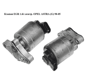 Клапан ЕGR 1.6i электр. OPEL ASTRA (G) 98-05 (ОПЕЛЬ АСТРА G) (5851024, 5851604, 17200272, 17098055, 93184997, Клапан ЕGR 1.6i электр. OPEL ASTRA (G) 98-05 (ОПЕЛЬ АСТРА G) (5851024, 5851604, 17200272, 17098055, 93184997,