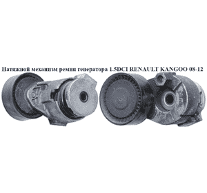 Натяжной механизм ремня генератора 1.5DCI  RENAULT KANGOO 08-12 (РЕНО КАНГО) (8200460446, 8200861569) Натяжной механизм ремня генератора 1.5DCI  RENAULT KANGOO 08-12 (РЕНО КАНГО) (8200460446, 8200861569)