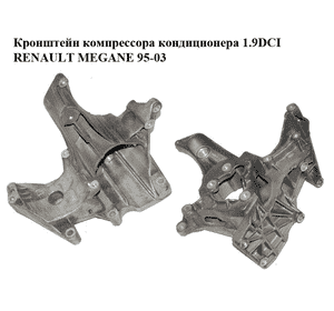 Кронштейн компрессора кондиционера 1.9DCI  RENAULT MEGANE 95-03 (РЕНО МЕГАН) (7700113574) Кронштейн компрессора кондиционера 1.9DCI  RENAULT MEGANE 95-03 (РЕНО МЕГАН) (7700113574)