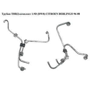 Трубки ТНВД комплект 1.9D (DW8)  CITROEN BERLINGO 96-08 (СИТРОЕН БЕРЛИНГО) (1570A4, 1570.A4, 9653038280, 9653037980, 9631355380, Трубки ТНВД комплект 1.9D (DW8)  CITROEN BERLINGO 96-08 (СИТРОЕН БЕРЛИНГО) (1570A4, 1570.A4, 9653038280, 9653037980, 9631355380,