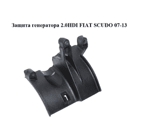 Защита генератора 2.0HDI  FIAT SCUDO 07-13 (ФИАТ СКУДО) (9655715780) Защита генератора 2.0HDI  FIAT SCUDO 07-13 (ФИАТ СКУДО) (9655715780)