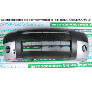 Бампер передний под противотуманки  03- CITROEN BERLINGO 96-08 (СИТРОЕН БЕРЛИНГО) (7401H7, 741649, 7401W8, Бампер передний под противотуманки  03- CITROEN BERLINGO 96-08 (СИТРОЕН БЕРЛИНГО) (7401H7, 741649, 7401W8,