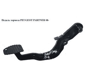 Педаль тормоза   PEUGEOT PARTNER 08- (ПЕЖО ПАРТНЕР) Педаль тормоза   PEUGEOT PARTNER 08- (ПЕЖО ПАРТНЕР)