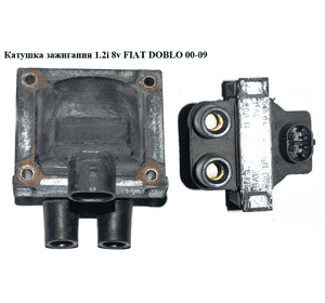 Катушка зажигания 1.2i 8v FIAT DOBLO 00-09 (ФИАТ ДОБЛО) (46548037) Катушка зажигания 1.2i 8v FIAT DOBLO 00-09 (ФИАТ ДОБЛО) (46548037)