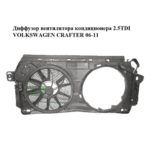 Диффузор вентилятора кондиционера 2.5TDI  VOLKSWAGEN CRAFTER 06-11 (ФОЛЬКСВАГЕН  КРАФТЕР) (A9065000193, Диффузор вентилятора кондиционера 2.5TDI  VOLKSWAGEN CRAFTER 06-11 (ФОЛЬКСВАГЕН  КРАФТЕР) (A9065000193,