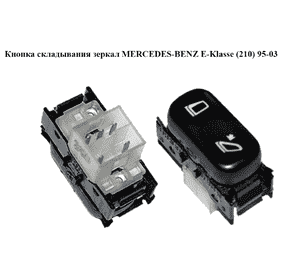 Кнопка складывания зеркал   MERCEDES-BENZ E-Klasse (210) 95-03 (МЕРСЕДЕС БЕНЦ 210) (A2108202010, 2108202010) Кнопка складывания зеркал   MERCEDES-BENZ E-Klasse (210) 95-03 (МЕРСЕДЕС БЕНЦ 210) (A2108202010, 2108202010)
