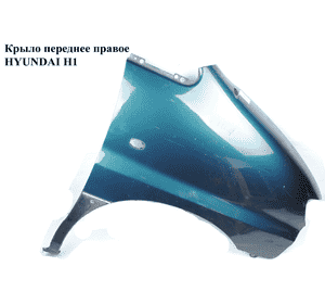 Крыло переднее правое   HYUNDAI H1 97-04  (ХУНДАЙ H1) (663214A500)