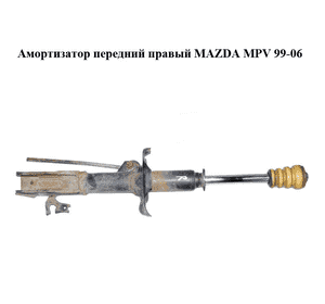 Амортизатор передний  правый MAZDA MPV 99-06 (МАЗДА ) (LD4734700A)