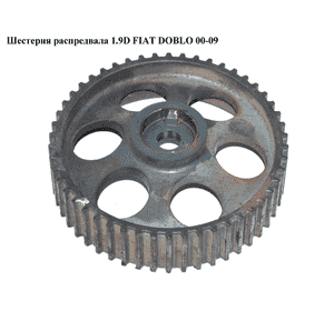 Шестерня распредвала 1.9D  FIAT DOBLO 00-09 (ФИАТ ДОБЛО) (46529249) Шестерня распредвала 1.9D  FIAT DOBLO 00-09 (ФИАТ ДОБЛО) (46529249)