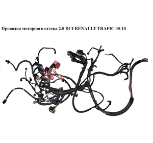 Проводка моторного отсека 2.0 DCI  RENAULT TRAFIC 00-10 (РЕНО ТРАФИК) (8200651899) Проводка моторного отсека 2.0 DCI  RENAULT TRAFIC 00-10 (РЕНО ТРАФИК) (8200651899)