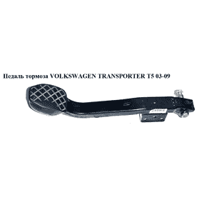 Педаль тормоза   VOLKSWAGEN TRANSPORTER T5 03-09 (ФОЛЬКСВАГЕН  ТРАНСПОРТЕР Т5) (7H2721143, 7H1723143, Педаль тормоза   VOLKSWAGEN TRANSPORTER T5 03-09 (ФОЛЬКСВАГЕН  ТРАНСПОРТЕР Т5) (7H2721143, 7H1723143,