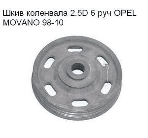 Шкив коленвала 2.5D 6 руч OPEL MOVANO 98-10 (ОПЕЛЬ МОВАНО) (9110569, 4402569) Шкив коленвала 2.5D 6 руч OPEL MOVANO 98-10 (ОПЕЛЬ МОВАНО) (9110569, 4402569)