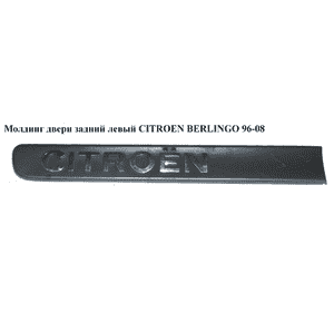 Молдинг двери задний левый   CITROEN BERLINGO 96-08 (СИТРОЕН БЕРЛИНГО) (9620953280) Молдинг двери задний левый   CITROEN BERLINGO 96-08 (СИТРОЕН БЕРЛИНГО) (9620953280)