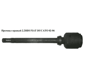 Промвал  правый R16 41шл. FIAT DUCATO 02-06 (ФИАТ ДУКАТО) (46308401) Промвал  правый R16 41шл. FIAT DUCATO 02-06 (ФИАТ ДУКАТО) (46308401)