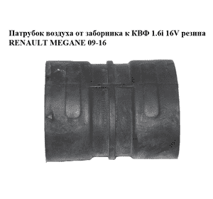 Патрубок воздуха от заборника к КВФ 1.6i 16V резина RENAULT MEGANE 09-16 (РЕНО МЕГАН) (8200923144, 1036705S01) Патрубок воздуха от заборника к КВФ 1.6i 16V резина RENAULT MEGANE 09-16 (РЕНО МЕГАН) (8200923144, 1036705S01)