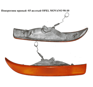 Поворотник правый  -03 желтый OPEL MOVANO 98-10 (ОПЕЛЬ МОВАНО) (7701044523, 7700352108) Поворотник правый  -03 желтый OPEL MOVANO 98-10 (ОПЕЛЬ МОВАНО) (7701044523, 7700352108)