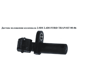 Датчик положения коленвала 2.0DI 2.4DI FORD TRANSIT 00-06 (ФОРД ТРАНЗИТ) (948F-6C315-AA, 6740816, 6859705, 928F6C315A1F, Датчик положения коленвала 2.0DI 2.4DI FORD TRANSIT 00-06 (ФОРД ТРАНЗИТ) (948F-6C315-AA, 6740816, 6859705, 928F6C315A1F,