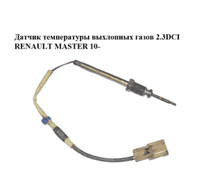 Датчик температуры выхлопных газов 2.3DCI  RENAULT MASTER 10-(РЕНО МАСТЕР) (8200930751) Датчик температуры выхлопных газов 2.3DCI  RENAULT MASTER 10-(РЕНО МАСТЕР) (8200930751)