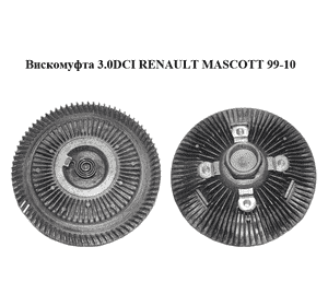 Вискомуфта 3.0DCI  RENAULT MASCOTT 99-10  (РЕНО МАСКОТТ) (7482204410)