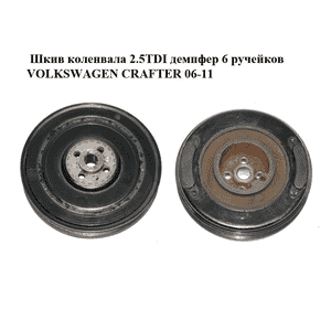 Шкив коленвала 2.5TDI демпфер 6 ручейков VOLKSWAGEN CRAFTER 06-11 (ФОЛЬКСВАГЕН  КРАФТЕР) (074105251AC) Шкив коленвала 2.5TDI демпфер 6 ручейков VOLKSWAGEN CRAFTER 06-11 (ФОЛЬКСВАГЕН  КРАФТЕР) (074105251AC)