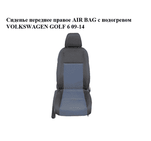 Сиденье переднее правое  AIR BAG с подогревом VOLKSWAGEN GOLF 6 09-14 (ФОЛЬКСВАГЕН  ГОЛЬФ 6) (б/н) Сиденье переднее правое  AIR BAG с подогревом VOLKSWAGEN GOLF 6 09-14 (ФОЛЬКСВАГЕН  ГОЛЬФ 6) (б/н)