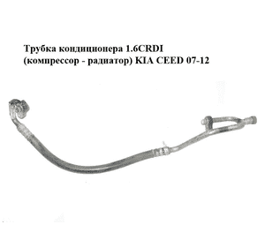 Трубка кондиционера 1.6CRDI (компрессор - радиатор) KIA CEED 07-12 (КИА СИД) (977622R200)
