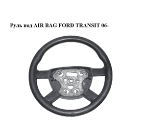 Руль под AIR BAG   FORD TRANSIT 06- (ФОРД ТРАНЗИТ) (1372293, 6C113600ABW, 6C11-3600-ABW) Руль под AIR BAG   FORD TRANSIT 06- (ФОРД ТРАНЗИТ) (1372293, 6C113600ABW, 6C11-3600-ABW)