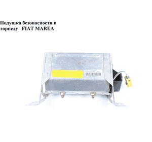 Подушка безопасности в торпеду   FIAT MAREA 96-02 (ФИАТ МАРЕА) (46738270, 46443421) Подушка безопасности в торпеду   FIAT MAREA 96-02 (ФИАТ МАРЕА) (46738270, 46443421)