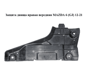 Защита днища  правая передняя MAZDA 6 (GJ) 12-21 (МАЗДА 6 GJ) (GHP956076)