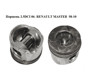 Поршень 2.5DCI 06- RENAULT MASTER  98-10 (РЕНО МАСТЕР) (7701478481) Поршень 2.5DCI 06- RENAULT MASTER  98-10 (РЕНО МАСТЕР) (7701478481)