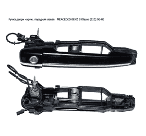 Ручка двери наруж. передняя левая   MERCEDES-BENZ E-Klasse (210) 95-03 (МЕРСЕДЕС БЕНЦ 210) Ручка двери наруж. передняя левая   MERCEDES-BENZ E-Klasse (210) 95-03 (МЕРСЕДЕС БЕНЦ 210)