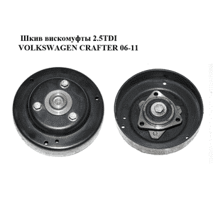 Шкив вискомуфты 2.5TDI  VOLKSWAGEN CRAFTER 06-11 (ФОЛЬКСВАГЕН  КРАФТЕР) (076121031, 076121238) Шкив вискомуфты 2.5TDI  VOLKSWAGEN CRAFTER 06-11 (ФОЛЬКСВАГЕН  КРАФТЕР) (076121031, 076121238)