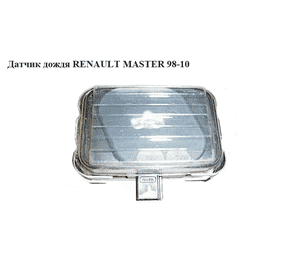 Датчик дождя   RENAULT MASTER  98-10 (РЕНО МАСТЕР) (8200417006, 1397212084) Датчик дождя   RENAULT MASTER  98-10 (РЕНО МАСТЕР) (8200417006, 1397212084)