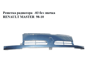 Решетка радиатора  -03 без значка RENAULT MASTER  98-10 (РЕНО МАСТЕР) (7701470810) Решетка радиатора  -03 без значка RENAULT MASTER  98-10 (РЕНО МАСТЕР) (7701470810)
