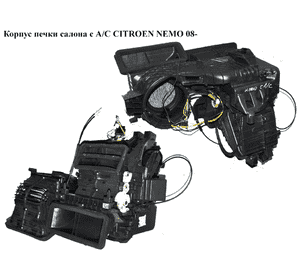 Корпус печки салона с кондиционером   CITROEN NEMO 08- (СИТРОЕН НЕМО) (735462120) Корпус печки салона с кондиционером   CITROEN NEMO 08- (СИТРОЕН НЕМО) (735462120)