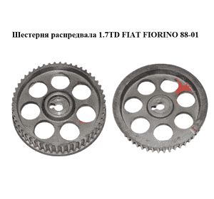 Шестерня распредвала 1.7TD  FIAT FIORINO 88-01 (ФИАТ ФИОРИНО) (46431643) Шестерня распредвала 1.7TD  FIAT FIORINO 88-01 (ФИАТ ФИОРИНО) (46431643)