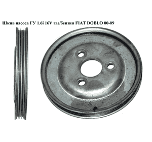 Шкив насоса ГУ 1.6i 16V газ/бензин 3 руч. FIAT DOBLO 00-09 (ФИАТ ДОБЛО) (7778728) Шкив насоса ГУ 1.6i 16V газ/бензин 3 руч. FIAT DOBLO 00-09 (ФИАТ ДОБЛО) (7778728)