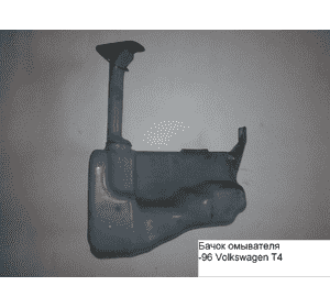 Бачок омывателя  -96 VOLKSWAGEN TRANSPORTER T4 90-03 (ФОЛЬКСВАГЕН  ТРАНСПОРТЕР Т4) (701955453A) Бачок омывателя  -96 VOLKSWAGEN TRANSPORTER T4 90-03 (ФОЛЬКСВАГЕН  ТРАНСПОРТЕР Т4) (701955453A)