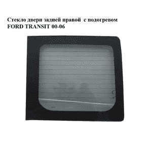 Стекло двери задней правой  с подогревом FORD TRANSIT 00-06 (ФОРД ТРАНЗИТ) (1801564, 4171112, 4061139, Стекло двери задней правой  с подогревом FORD TRANSIT 00-06 (ФОРД ТРАНЗИТ) (1801564, 4171112, 4061139,