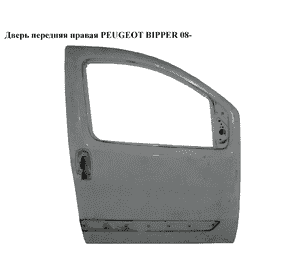 Дверь передняя правая   PEUGEOT BIPPER 08-(ПЕЖО БИППЕР) (9004EP, 9004AG, 9004.AF, 9004.AG, 9004AF, 9004.EP, Дверь передняя правая   PEUGEOT BIPPER 08-(ПЕЖО БИППЕР) (9004EP, 9004AG, 9004.AF, 9004.AG, 9004AF, 9004.EP,