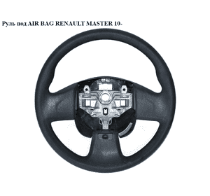 Руль под AIR BAG   RENAULT MASTER 10-(РЕНО МАСТЕР) (484300031R) Руль под AIR BAG   RENAULT MASTER 10-(РЕНО МАСТЕР) (484300031R)