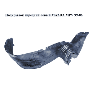 Подкрылок передний левый   MAZDA MPV 99-06 (МАЗДА ) (LC6256141C, LC62-56-141C) Подкрылок передний левый   MAZDA MPV 99-06 (МАЗДА ) (LC6256141C, LC62-56-141C)
