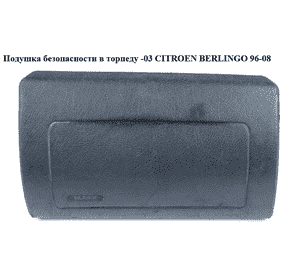 Подушка безопасности в торпеду  -03 CITROEN BERLINGO 96-08 (СИТРОЕН БЕРЛИНГО) (8216T0, 9628842680ZL, Подушка безопасности в торпеду  -03 CITROEN BERLINGO 96-08 (СИТРОЕН БЕРЛИНГО) (8216T0, 9628842680ZL,
