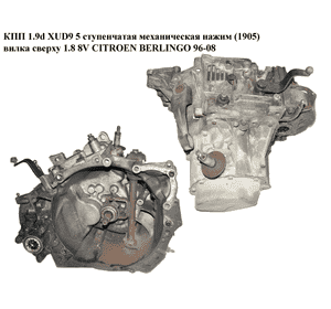 КПП 1.9d XUD9 5 ступ мех. нажим (1905) вилка сверху 1.8 8V CITROEN BERLINGO 96-08 (СИТРОЕН БЕРЛИНГО) (20CH44, КПП 1.9d XUD9 5 ступ мех. нажим (1905) вилка сверху 1.8 8V CITROEN BERLINGO 96-08 (СИТРОЕН БЕРЛИНГО) (20CH44,