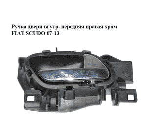 Ручка двери внутр. передняя правая  хром FIAT SCUDO 07-13 (ФИАТ СКУДО) (96555516VD) Ручка двери внутр. передняя правая  хром FIAT SCUDO 07-13 (ФИАТ СКУДО) (96555516VD)