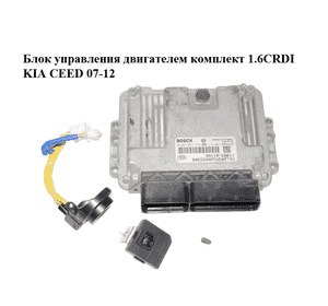Блок управления двигателем комплект 1.6CRDI  KIA CEED 07-12 (КИА СИД) (0281017218, 39114-2A511, 95420-2L700, Блок управления двигателем комплект 1.6CRDI  KIA CEED 07-12 (КИА СИД) (0281017218, 39114-2A511, 95420-2L700,