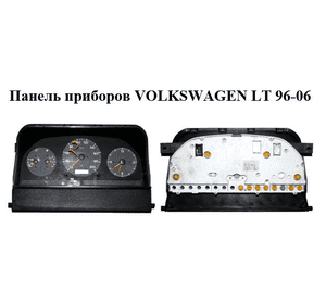 Панель приборов  с часами VOLKSWAGEN LT 96-06 (ФОЛЬКСВАГЕН ЛТ) (2D0919850F) Панель приборов  с часами VOLKSWAGEN LT 96-06 (ФОЛЬКСВАГЕН ЛТ) (2D0919850F)