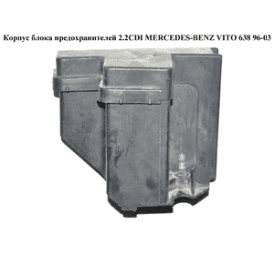 Корпус блока предохранителей   MERCEDES-BENZ VITO 638 96-03 (МЕРСЕДЕС ВИТО 638) (A6385453140, A6385450546, Корпус блока предохранителей   MERCEDES-BENZ VITO 638 96-03 (МЕРСЕДЕС ВИТО 638) (A6385453140, A6385450546,