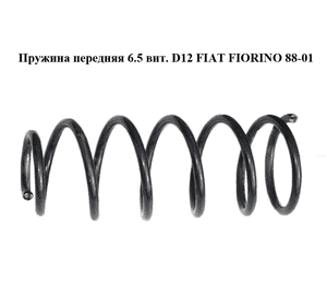 Пружина передняя  6.5  вит. D12 FIAT FIORINO 88-01 (ФИАТ ФИОРИНО) (7756916) Пружина передняя  6.5  вит. D12 FIAT FIORINO 88-01 (ФИАТ ФИОРИНО) (7756916)